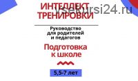 [Интеллект тренировки] Подготовка к школе. Руководство для родителей и педагогов (Наталья Герус)