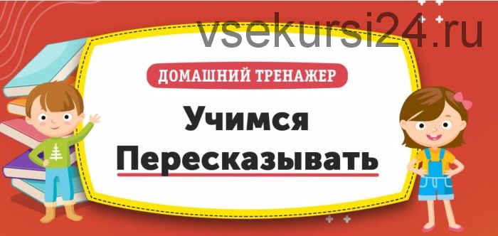 [НИИ Эврика] Домашний тренажер «Учимся пересказывать» для детей 4-6 лет