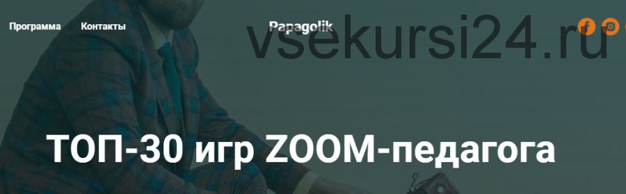 [Papagolik] Топ-30 игр Zoom-педагога. Пакет «Pro». Поток 5-й (Анатолий Засоба)