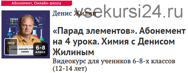 [Прямая речь] Химия. Парад элементов (Денис Жилин)