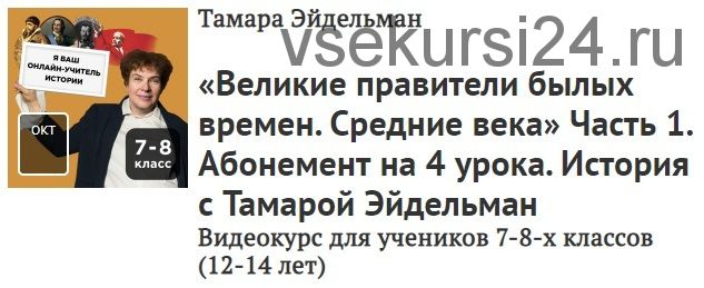 [Прямая речь] Великие правители былых времен. Средние века. Часть 1 (Тамара Эйдельман)