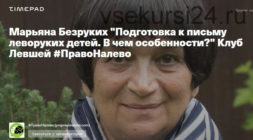 [ПравоНалево] Подготовка к письму леворуких детей. В чем особенности? (Марьяна Безруких)