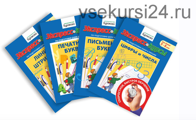 [Технологии Буракова] Комплект учебных пособий «Дошкольная каллиграфия» (Николай Бураков)