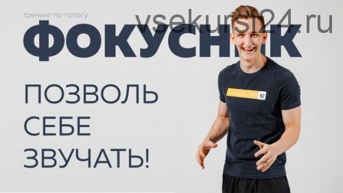 Фокусник 2 ступень. Позволь себе звучать (Никита Суетин)