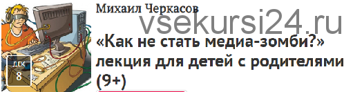 Как не стать медиа-зомби? (Михаил Черкасов)