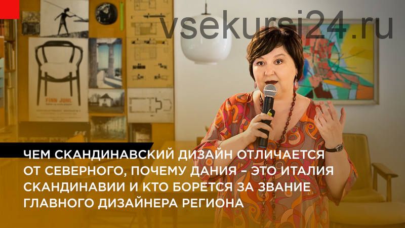 [Дизайн-лекторий] Феномен скандинавского дизайна: истоки и развитие. (Ольга Косырева)