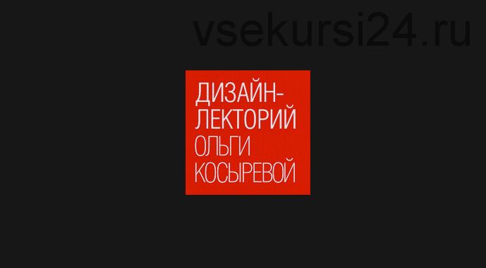 [Дизайн-лекторий] Великие имена. Архитекторы, которые изменили мир в ХХ веке (Ольга Косырева)