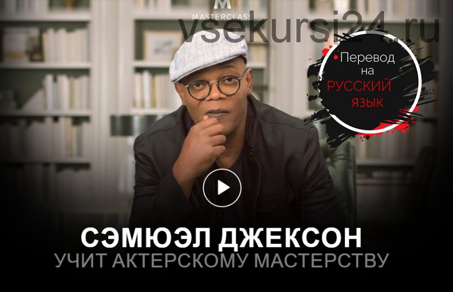 [MasterClass] Учимся актёрскому мастерству, на русском (Samuel L. Jackson)