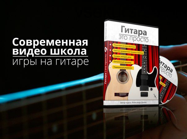 [musicits.fun] Гитара это просто (Александр Долов)