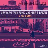 [OnlineMasterClass] Изучаем трек Funk Machine & Rakan - In My Arms (Андрей Жаворонков)