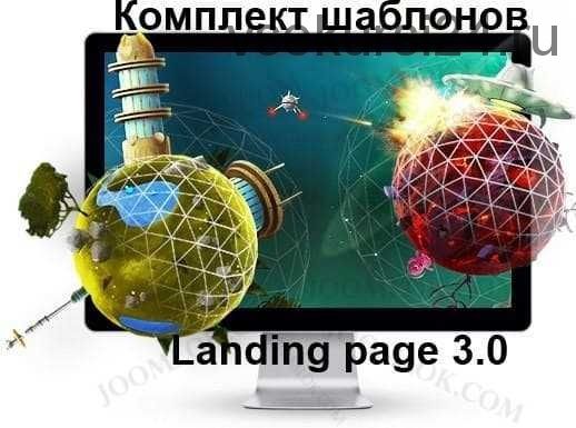 Комплект шаблонов Landing Page 3.0