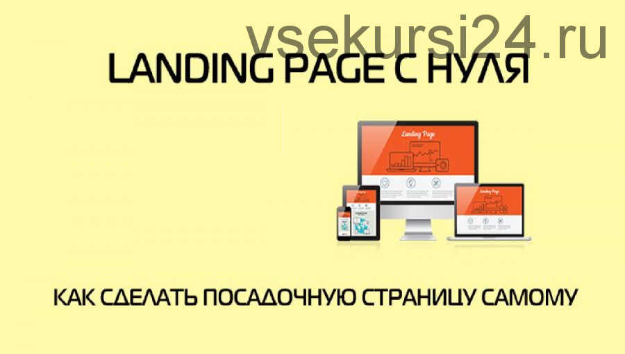 Landing Page с нуля