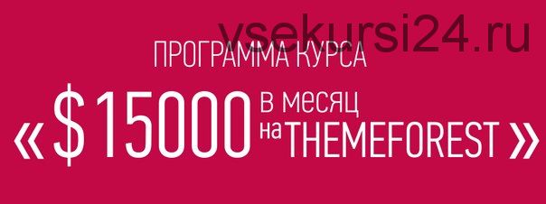 Разработка и продажа Html / Wordpress тем с нуля! $15 000 в месяц на Themeforest