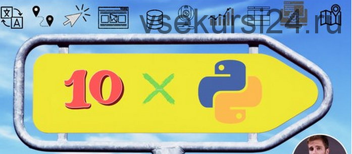 [Udemy] Мега курс Python: создание 10 реальных приложений, 2019