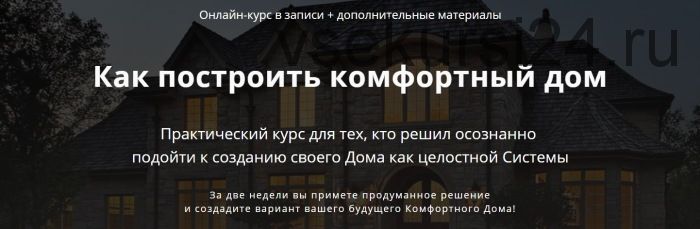 Как построить комфортный дом. Пакет «Базовый» (Александр Терехов)