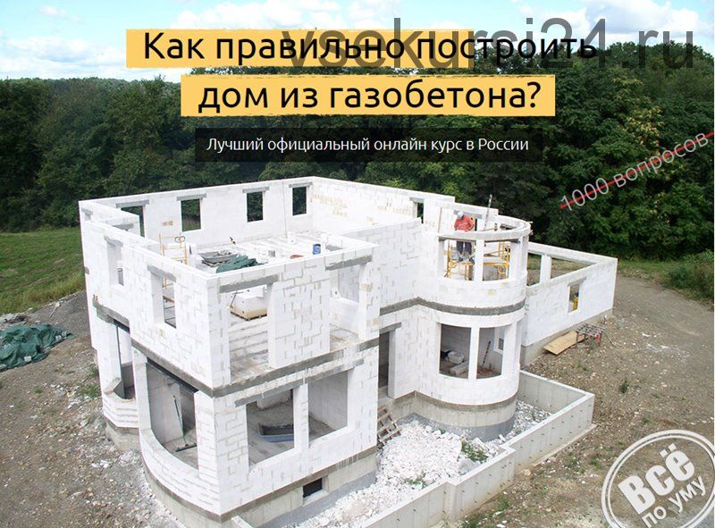 Как правильно построить дом из газобетона? (Глеб Гринфельд)