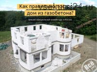 Как правильно построить дом из газобетона? (Глеб Гринфельд)