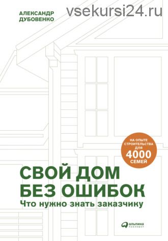 Свой дом без ошибок. Что нужно знать заказчику (Александр Дубовенко)