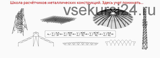 [IBZ Shool] Расчёт ферм покрытия. Общий курс, уголковые и замкнутые сечения. Лекции (Игорь Звездин)