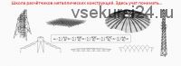 [IBZ Shool] Расчёт ферм покрытия. Общий курс, уголковые и замкнутые сечения. Лекции (Игорь Звездин)