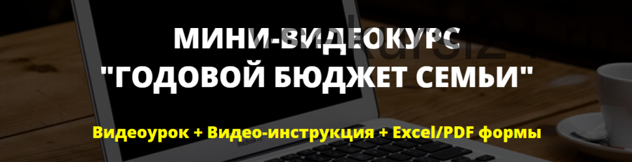 Годовой бюджет семьи (Тимур Мазаев)