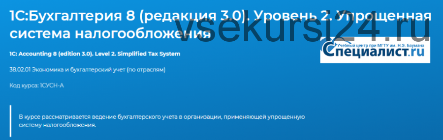 [Специалист] 1С:Бухгалтерия 8 (редакция 3.0). Уровень 2. Упрощенная система налогообложения