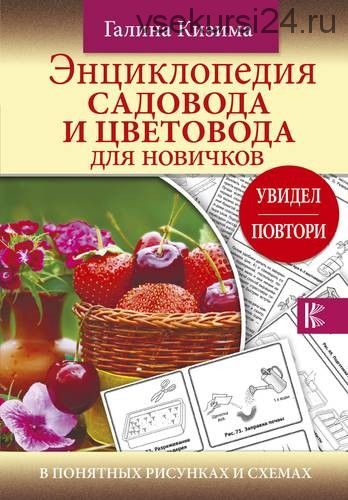 Энциклопедия садовода и цветовода для новичков (Кизима Галина)