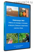 Инфопродукт №20 - Работы по огороду и теплицам (Юрий Фролов)