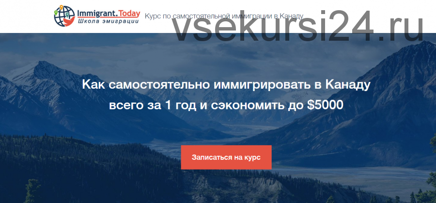 Как самостоятельно иммигрировать в Канаду (Павленко Алексей)