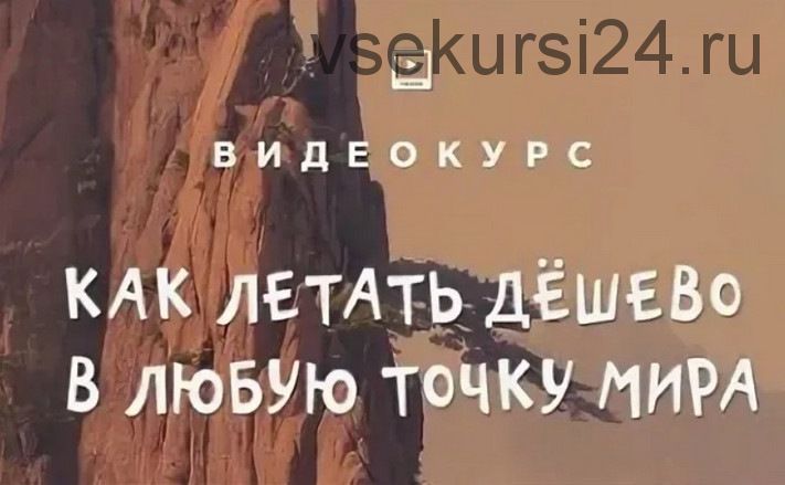 [top3travel] Как летать дёшево в любую точку мира (Александр Филёв)