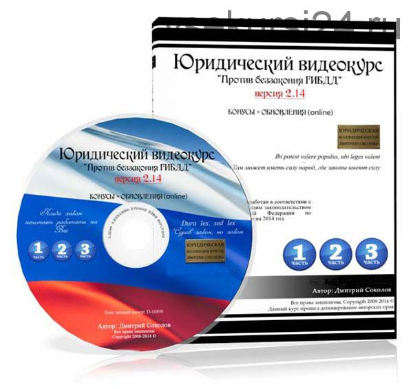 Юридический видеокурс «Против беззакония ГИБДД» версия 2.14 + Бонусы (2014)