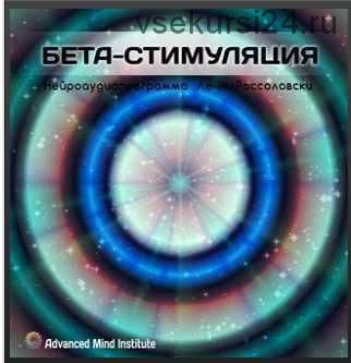 Бета-стимуляция (Ленни Россоловски)