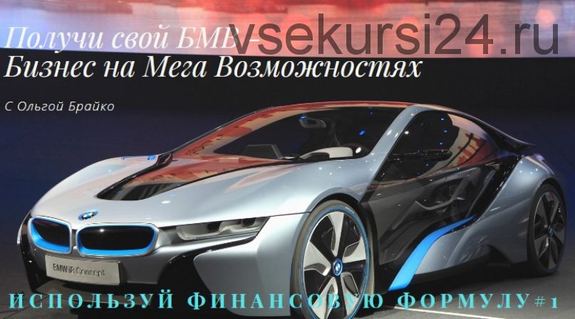БМВ - Бизнес на Мега Возможностях. Финансовая Формула 1 (Ольга Брайко)
