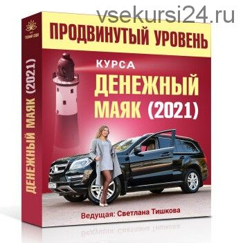 Денежный маяк 2021 продвинутый (Светлана Тишкова)