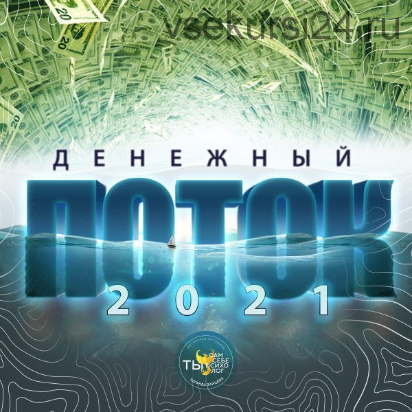 Денежный поток 2021 (Эдгард Зайцев)