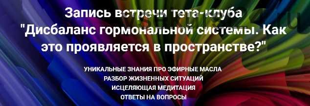 Дисбаланс гормональной системы. Как это проявляется в пространстве? (Ольга Коробейникова)