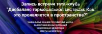 Дисбаланс гормональной системы. Как это проявляется в пространстве? (Ольга Коробейникова)