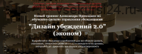 Дизайн убеждений 2.0. Пакет эконом+. 2019 (Александр Приходько)