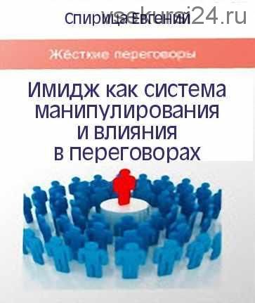 Имидж как система манипулирования и влияния в переговорах (Евгений Спирица)