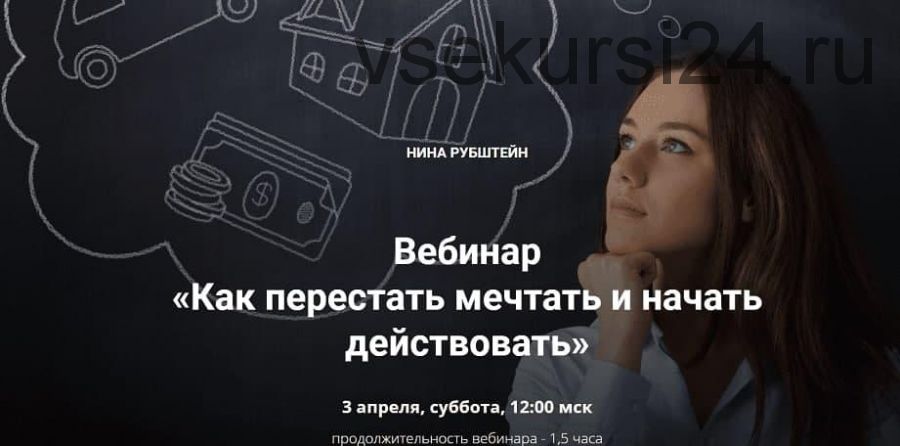 Как перестать мечтать и начать действовать (Нина Рубштейн)