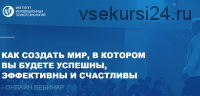 Как создать мир, в котором вы будете успешны, эффективны и счастливы (Сергей Ковалев)