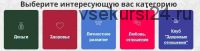 Как создать здоровые отношения (без скандалов, упреков, обид)? (Елена Котова)