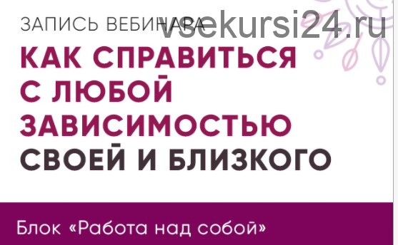 Как справиться с любой зависимостью своей и близкого (Юлия Кравченко)