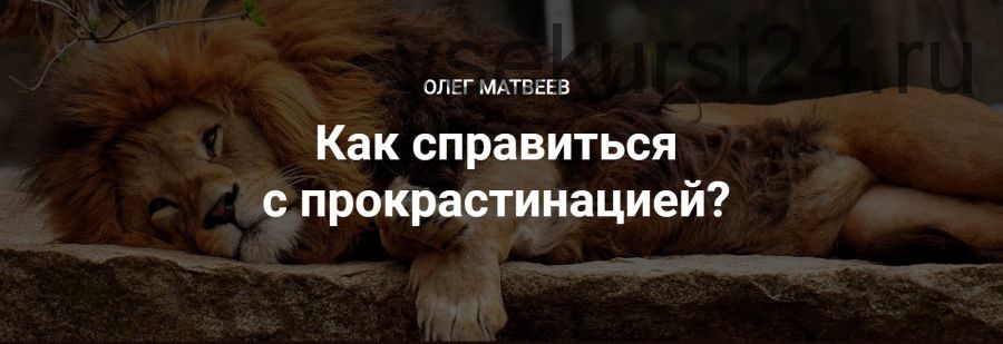 Как справиться с прокрастинацией? (Олег Матвеев)