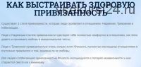 Как выстраивать здоровую привязанность в отношениях (Надежда Семененко)