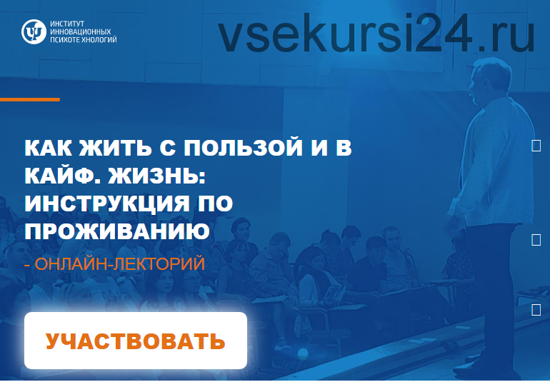 Как жить с пользой и в кайф. Жизнь: инструкция по Проживанию (Сергей Ковалев)