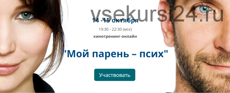 Кинотренинг онлайн по фильму «Мой парень – псих» (Ирина Мирошниченко)