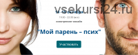 Кинотренинг онлайн по фильму «Мой парень – псих» (Ирина Мирошниченко)
