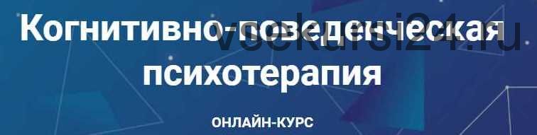 Когнитивно-поведенческая психотерапия. Часть 2 из 6 (Дмитрий Ковпак)