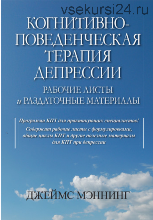 Когнитивно-поведенческая терапия депрессии. Рабочие листы и раздаточные материалы (Джеймс Мэннинг)